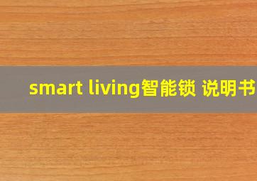 smart living智能锁 说明书